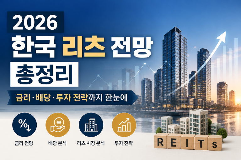 2026 한국 리츠 전망 | 시장 전망부터 배당·투자 전략까지