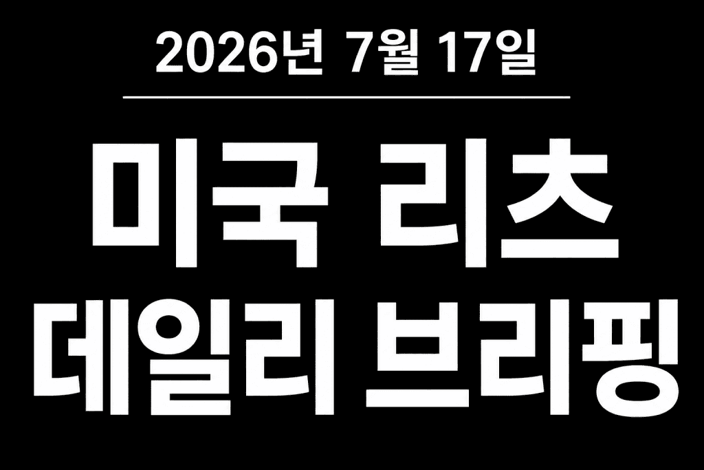 미국 리츠 데일리 브리핑 (2026년 7월 17일)