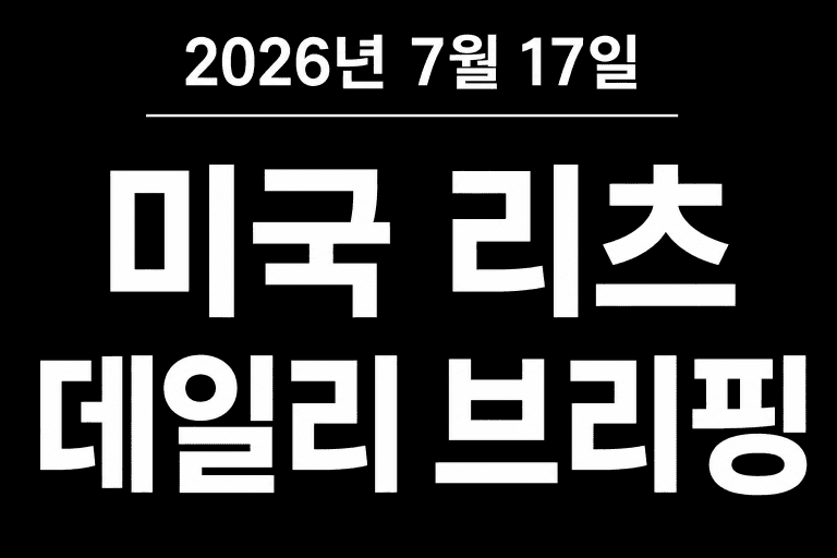 미국 리츠 데일리 브리핑 (2026년 7월 17일)