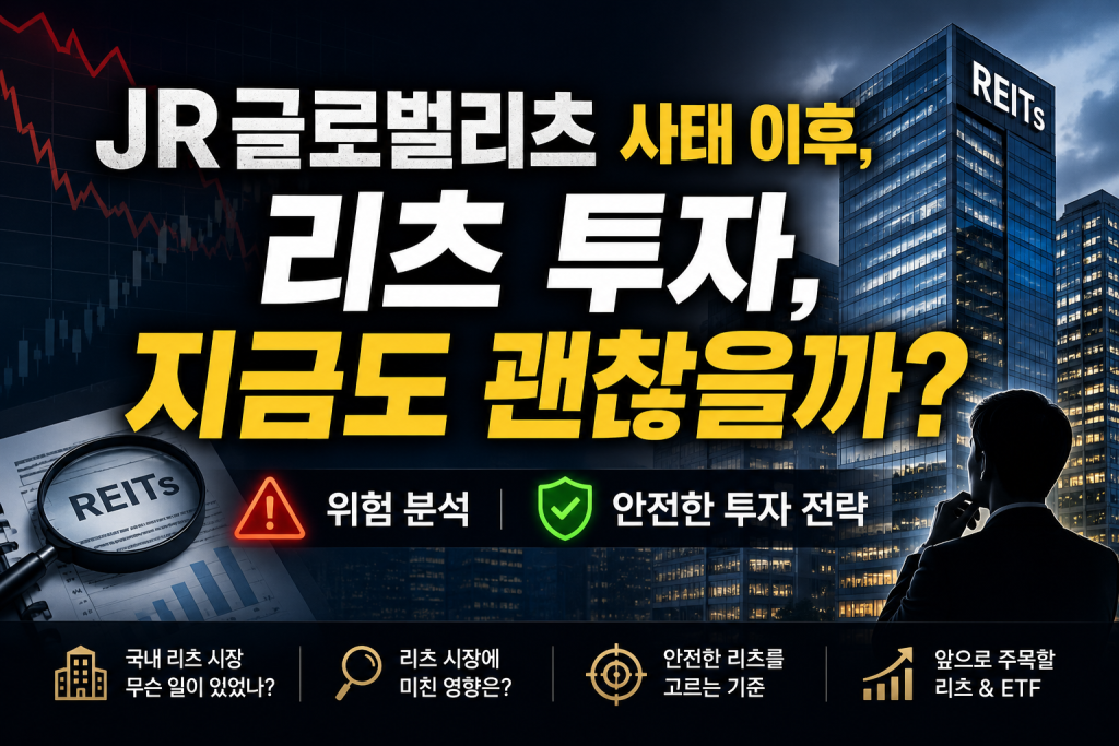 JR글로벌리츠 사태 이후 국내 리츠 시장에 미친 영향과 안전한 리츠 투자 전략을 설명하는 대표 이미지
