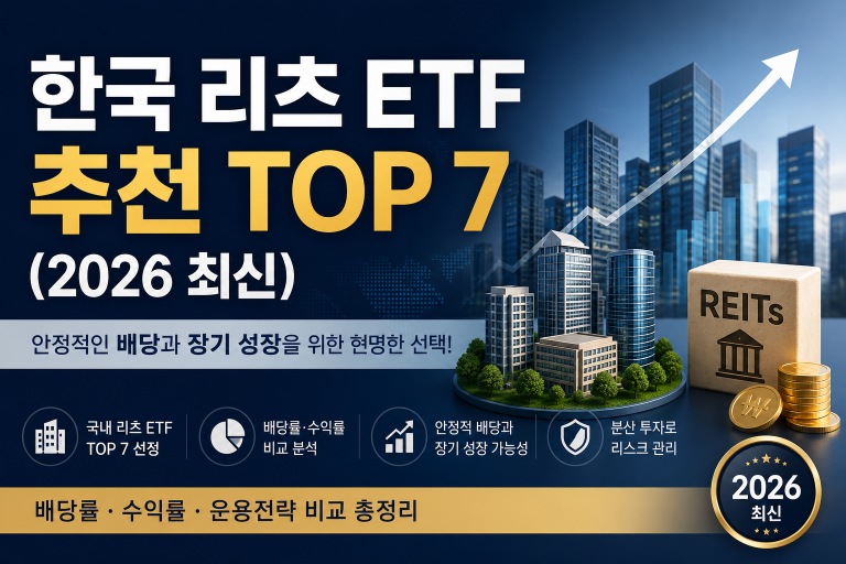 한국 리츠 ETF 추천 TOP 7 (2026 최신) | 배당률·수익률 비교 총정리