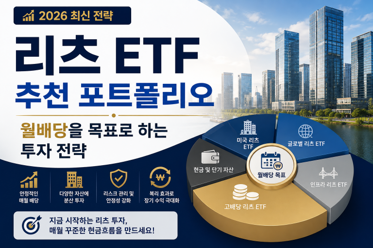 리츠 ETF 추천 포트폴리오｜월배당을 목표로 하는 투자 전략