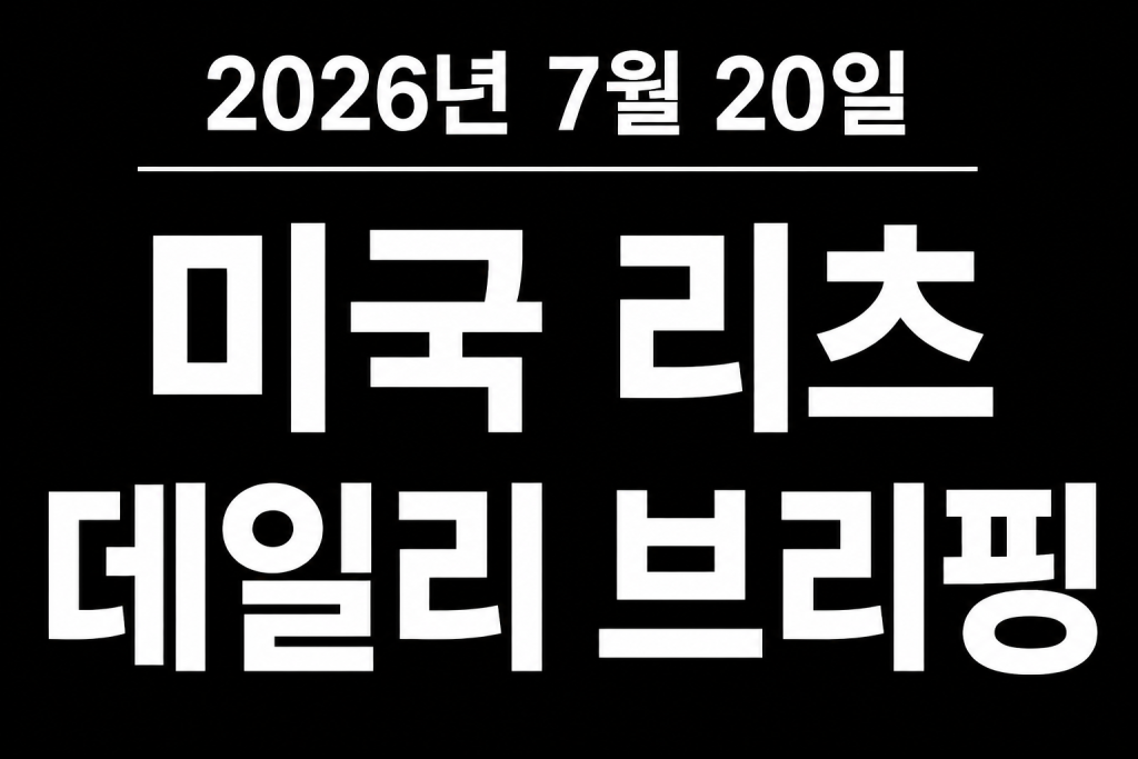 미국 리츠 데일리 브리핑 2026년 7월 20일 대표 이미지