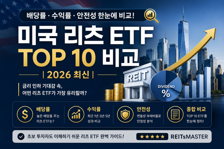미국 리츠 ETF TOP 10 비교｜배당률·수익률·안전성 한눈에 (2026 최신)