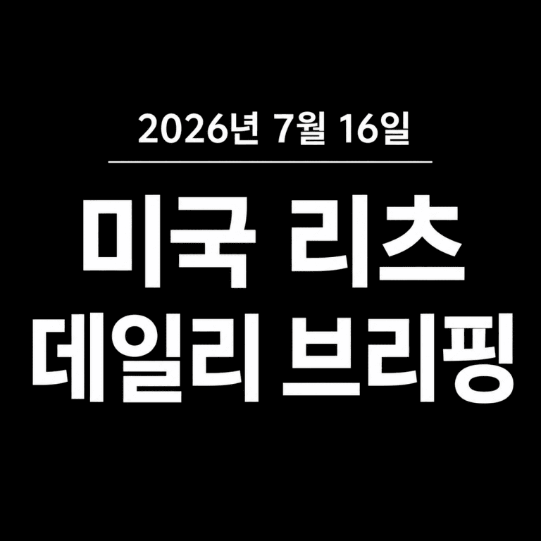 미국 리츠 데일리 브리핑 (2026년 7월 16일)