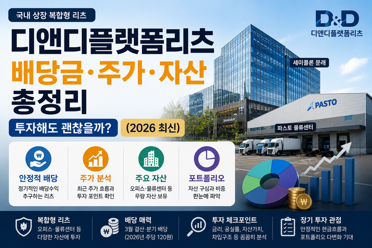 디앤디플랫폼리츠 배당금·주가·자산 총정리｜투자해도 괜찮을까? (2026 최신)