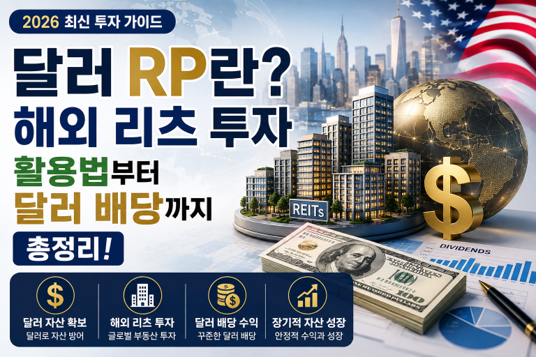달러 RP란? 해외 리츠 투자 활용법부터 달러 배당까지 총정리 (2026 최신)