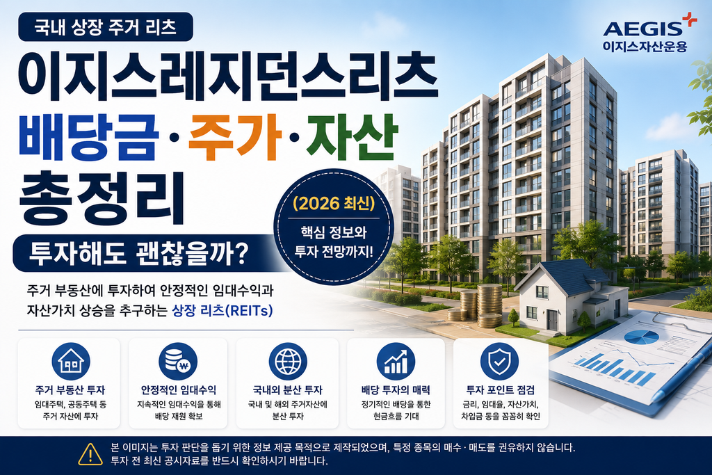이지스레지던스리츠 배당금 주가 주거자산과 2026년 투자 전망을 정리한 대표 이미지