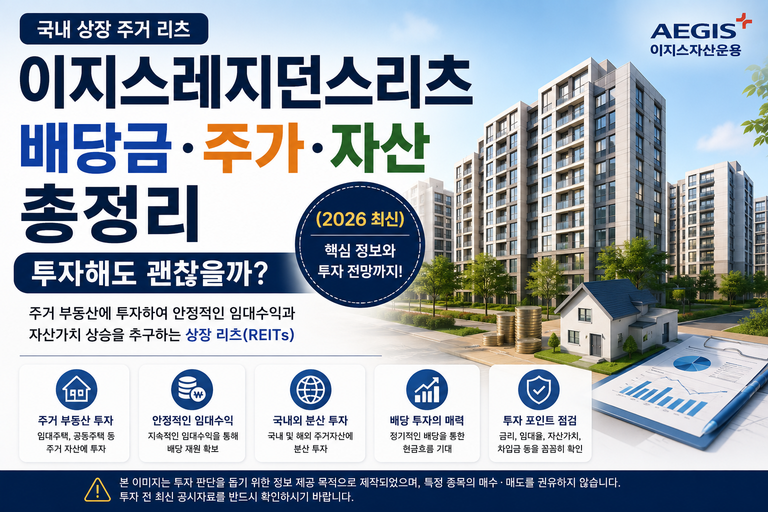 이지스레지던스리츠 배당금·주가·자산 총정리｜투자해도 괜찮을까? (2026 최신)