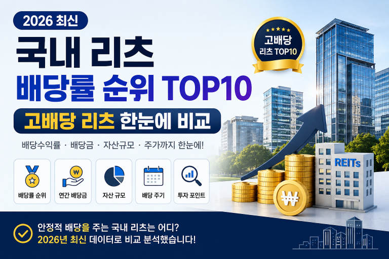 국내 리츠 배당률 순위 TOP10｜고배당 리츠 한눈에 비교 (2026 최신)