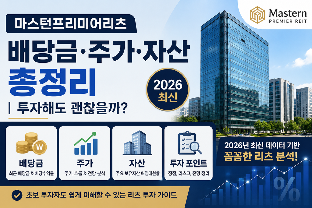 마스턴프리미어리츠 배당금 주가 자산 및 투자 포인트 총정리 2026 최신