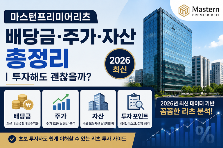 마스턴프리미어리츠 배당금·주가·자산 총정리｜투자해도 괜찮을까? (2026 최신)