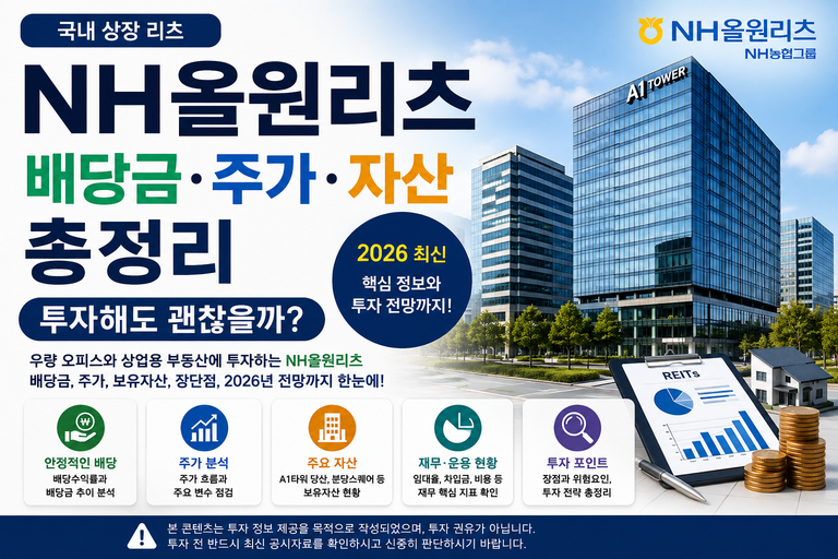 NH올원리츠 배당금·주가·자산 총정리｜투자해도 괜찮을까? (2026 최신)