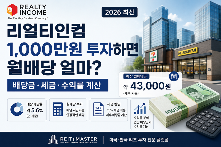리얼티인컴 천만원 투자하면 월배당 얼마?｜배당금·세금·수익률 계산 (2026 최신)