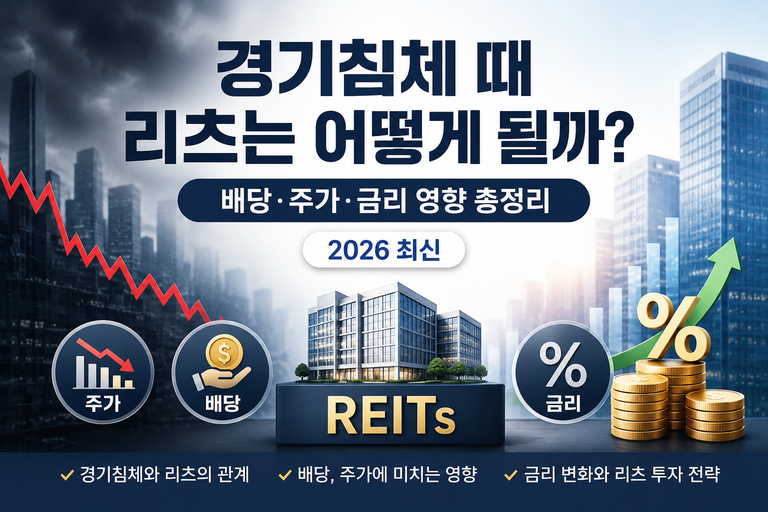 경기침체 때 리츠는 어떻게 될까?｜배당·주가·금리 영향 총정리 (2026 최신)