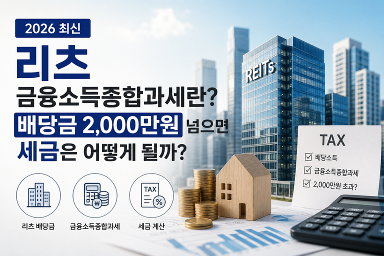 리츠 금융소득종합과세란? 배당금 2,000만원 넘으면 세금은 어떻게 될까? (2026 최신)