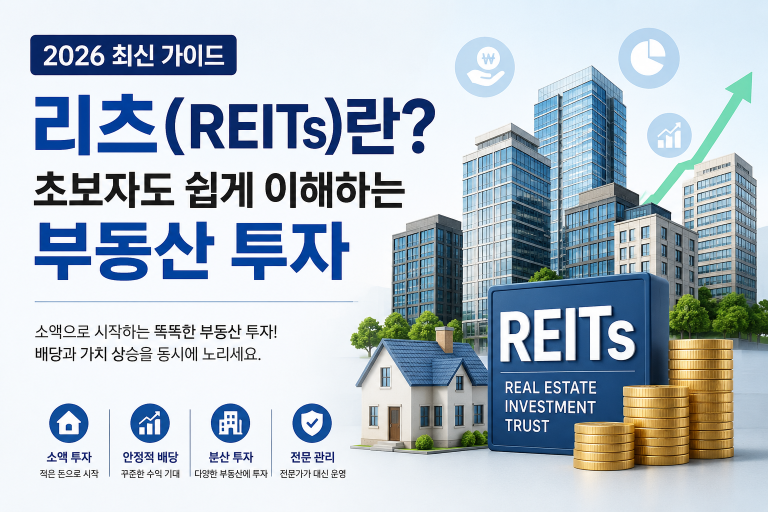 리츠란(REITs)? 초보자를 위한 부동산 투자 완벽 가이드 (2026 최신)