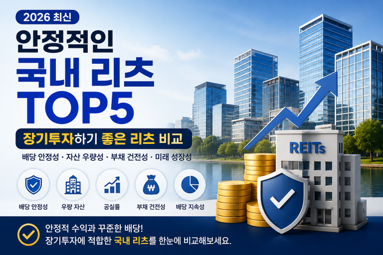 안정적인 국내 리츠 TOP5｜장기투자하기 좋은 리츠 비교 (2026 최신)